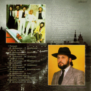 pesni-vyacheslava-dobryinina-1996-03