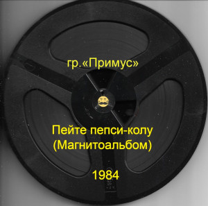 peyte-pepsi-kolu-(magnitoalbom)-1984-02