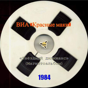 zvozdnyiy-dilijans-1984-02