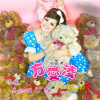 方爱凌---噢-卡露