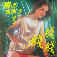 台視大樂隊---到舊金山別忘了頭上戴花