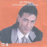 מישל-כהן---חושב-עליה