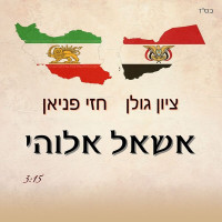 hezi-fanian---אשאל-אלוהי