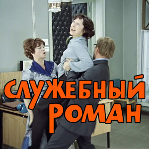 slujebnyiy-roman-(afisha2)