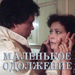 malenkoe-odoljenie-(afisha)