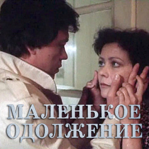 malenkoe-odoljenie-(afisha)