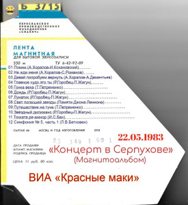 kontsert-v-serpuhove-1983-01