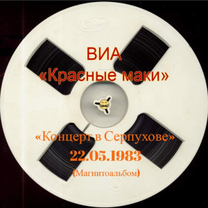 kontsert-v-serpuhove-1983-02