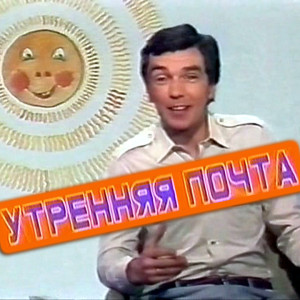 utrennyaya-pochta-(afisha)