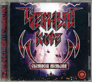 svetlyiy-metall-(1986)-2000-07