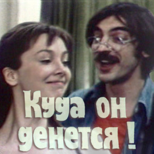 kuda-on-denetsya!-(afisha)