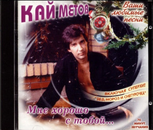 mne-horosho-s-toboy-1998-05