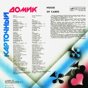 -kartochnyiy-domik-(pesni-iz-alboma-v.reznikova)-1988-01
