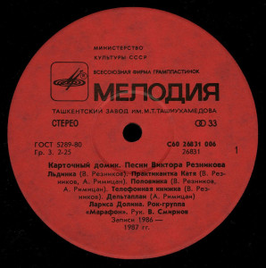 -kartochnyiy-domik-(pesni-iz-alboma-v.reznikova)-1988-02