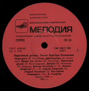 -kartochnyiy-domik-(pesni-iz-alboma-v.reznikova)-1988-03
