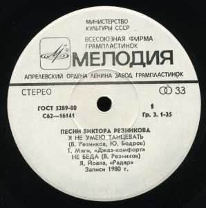 pesni-viktora-reznikova-1981-02