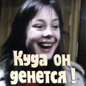 kuda-on-denetsya!-(afisha)2