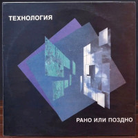 rano-ili-pozdno-1993-06