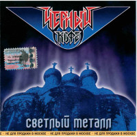 svetlyiy-metall-(1996)-2003-00