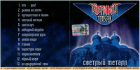 svetlyiy-metall-(1996)-2003-01
