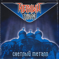 svetlyiy-metall-(1986)-2013-00