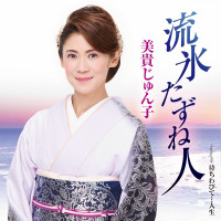 美貴じゅん子---待ちわびて...人生