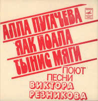 pesni-viktora-reznikova-1981-(f)-00