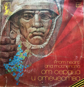 ot-serdtsa-i-otechestva-1981-00-