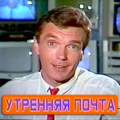 utrennyaya-pochta-(afisha)2