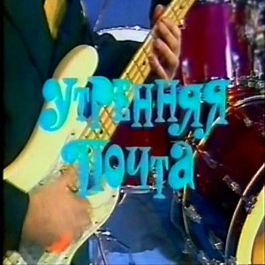 utrennyaya-pochta-(afisha)3