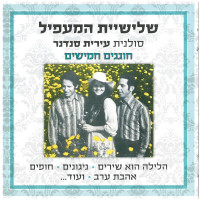 שלישיית-המעפיל---הגיטרה-של-פדרו