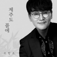 jo-hang-jo---거짓말