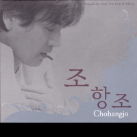 jo-hang-jo---아담의-이름으로