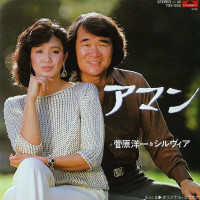 菅原洋一-(yoichi-sugawara)-&-シルヴィア-(silvia)---アマン