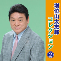 増位山太志郎---雪虫(ゆきむし)