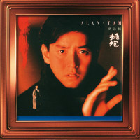 譚詠麟---午夜皇后