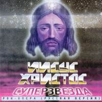 iisus-hristos-superzvezda-1992-00