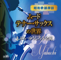 まぶち・ゆうじろう’68オールスターズ---あなたならどうする