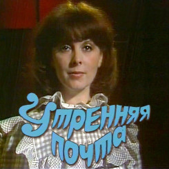 utrennyaya-pochta-(afisha)5