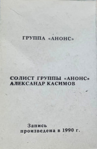 gruppa-anons-1990-01