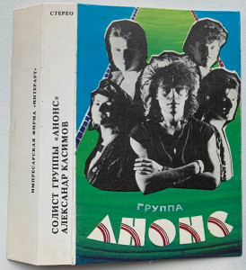 gruppa-anons-1990-02