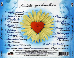 lyubov-odna-vinovata...-(zolotaya-seriya-retro)-2004-05