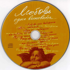 lyubov-odna-vinovata...-(zolotaya-seriya-retro)-2004-06