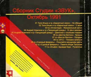 sbornik-studii-«zvuk»,-oktyabr-1991-01