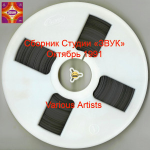 sbornik-studii-«zvuk»,-oktyabr-1991-02