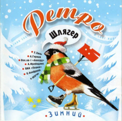 retro-shlyager.-zimniy-(2006)-(front)