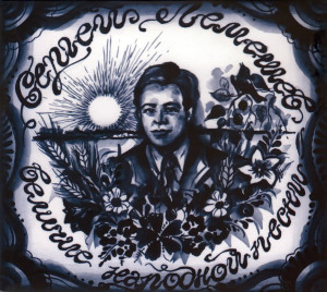 sergey-lemeshev-–-velichie-narodnoy-pesni-(2010)-(front)