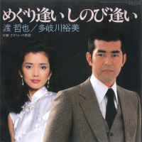 渡哲也-(tetsuya-watari)-&-多岐川裕美-(yumi-takigawa)---めぐり逢いしのび逢い