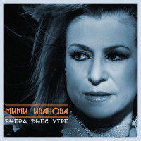 mimi-ivanova---kogato-byah-momiche