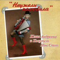 yuliya-andreeva,-kvartet-non-stop---sirenevyiy-tuman